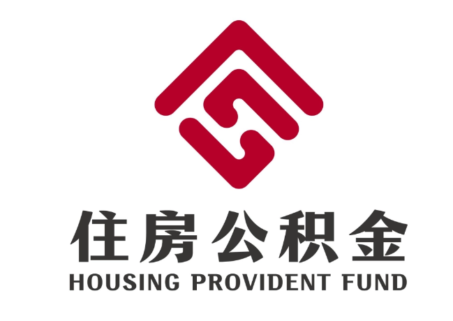 玉龙住房公积金代提